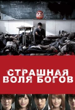 Смотреть Страшная воля богов