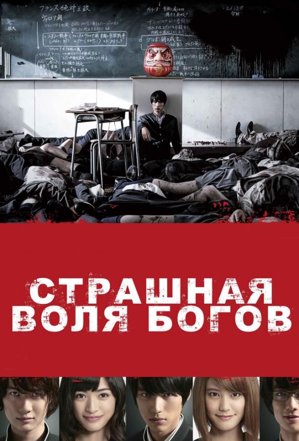 Смотреть Страшная воля богов