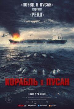 Смотреть Корабль в Пусан