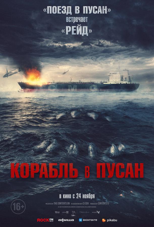 Смотреть Корабль в Пусан